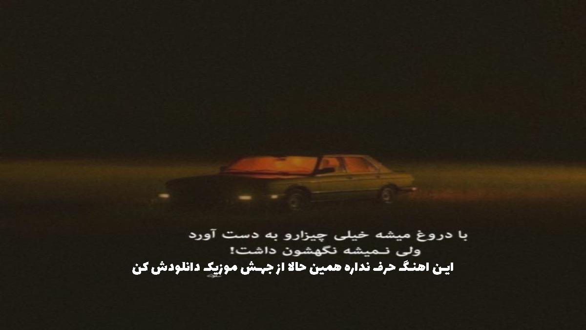 دانلود آهنگ یه شاه دور قشنگی من دعوتی دیاره از 